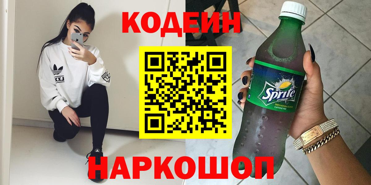 Кодеиновый сироп Lean Purple Drank  Вход с VPN  Элиста  Codein Purple Drank 